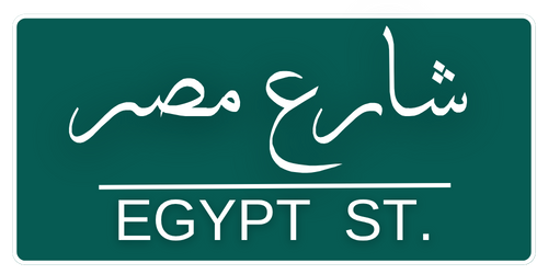شارع مصر - EGYPT ST